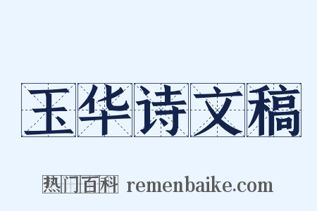 玉华诗文稿是什么意思的图片
